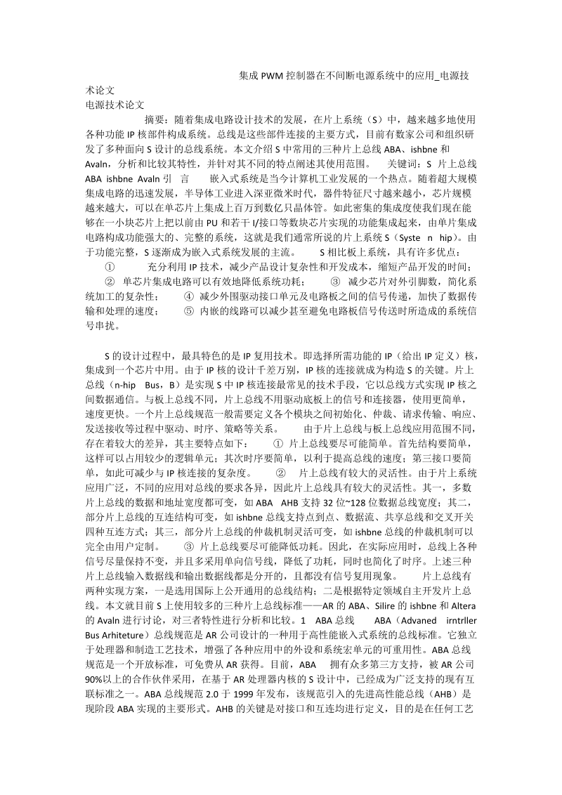 集成pwm控制器在不间断电源系统中的应用_电源技术论文.doc_第1页