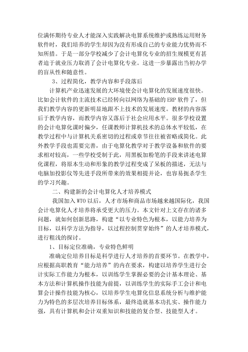 新时期高职高专会计电算化人才培养的探讨.doc_第2页