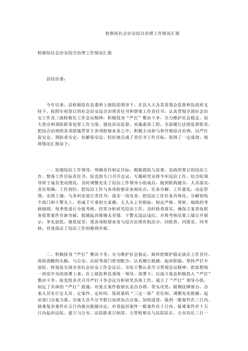 检察院社会治安综合治理工作情况汇报.doc_第1页