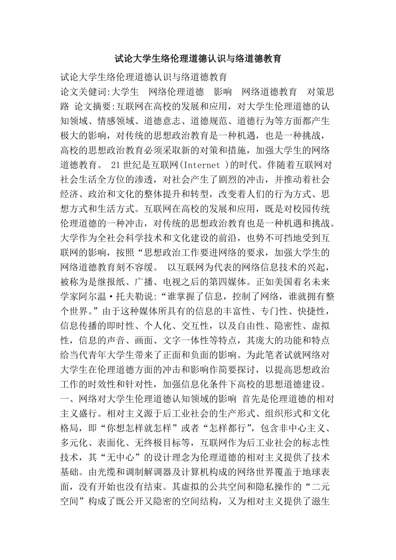 试论大学生络伦理道德认识与络道德教育.doc_第1页