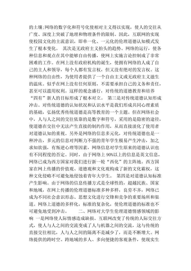 试论大学生络伦理道德认识与络道德教育.doc_第2页