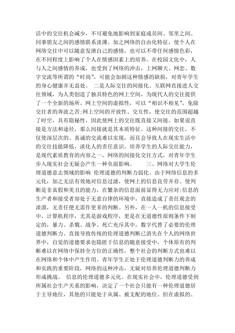 试论大学生络伦理道德认识与络道德教育.doc_第3页