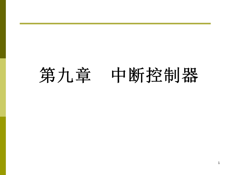 9-中断控制器(1).ppt_第1页