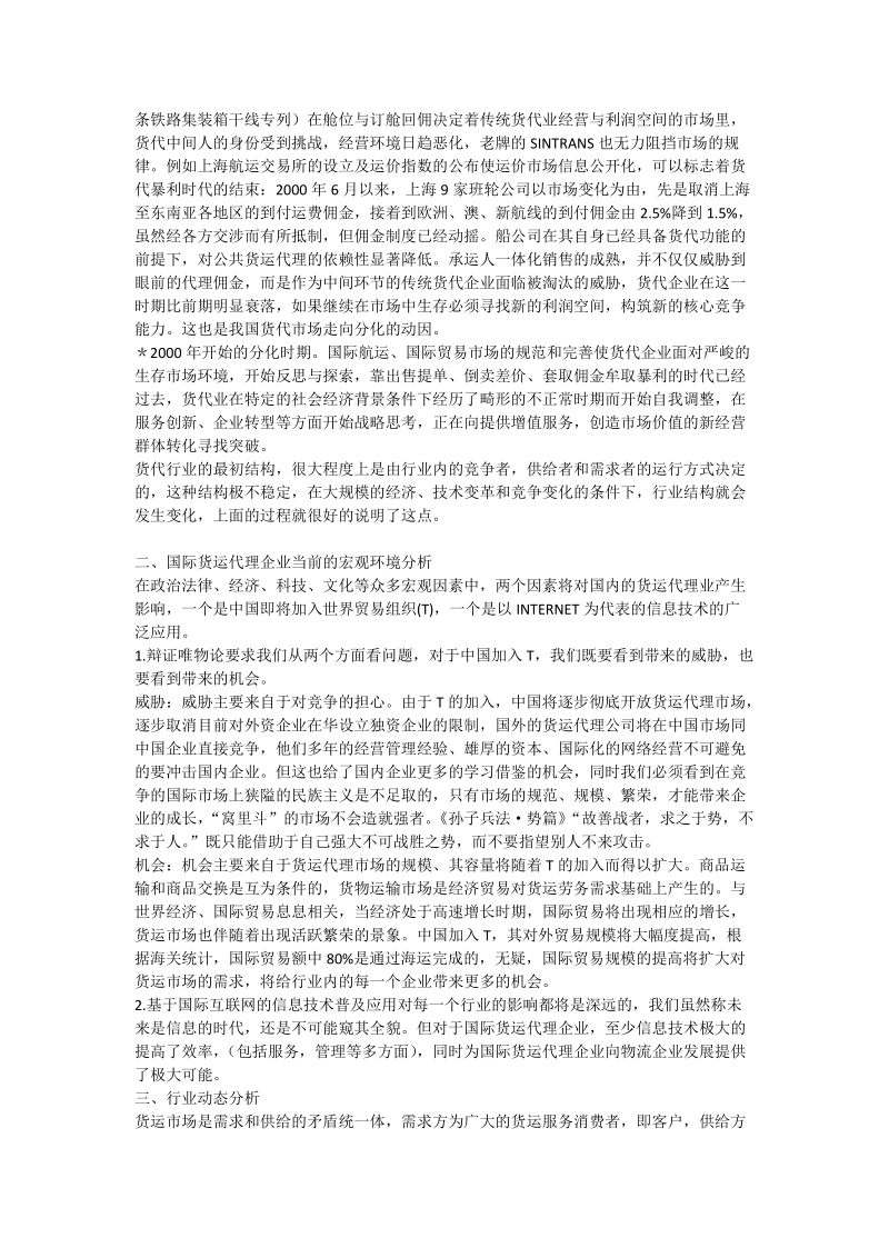 中国国际货运货代企业的经营战略分析及发展预 - 论文.doc_第2页