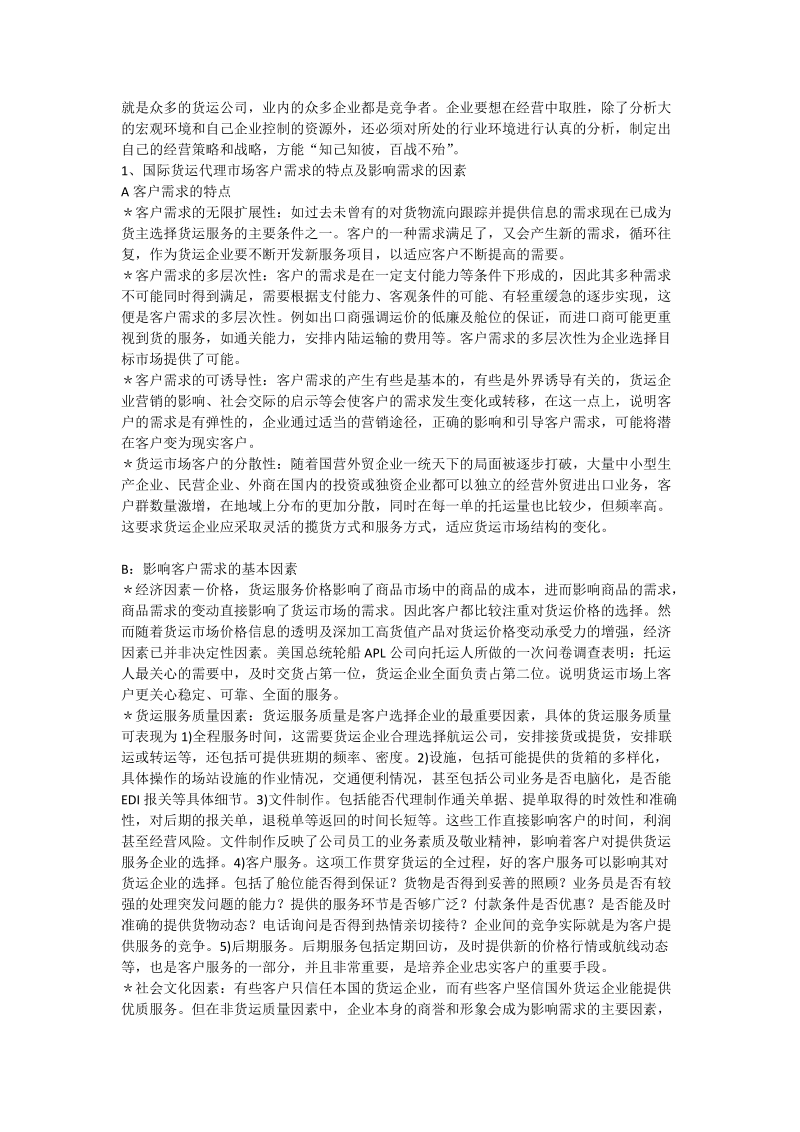 中国国际货运货代企业的经营战略分析及发展预 - 论文.doc_第3页