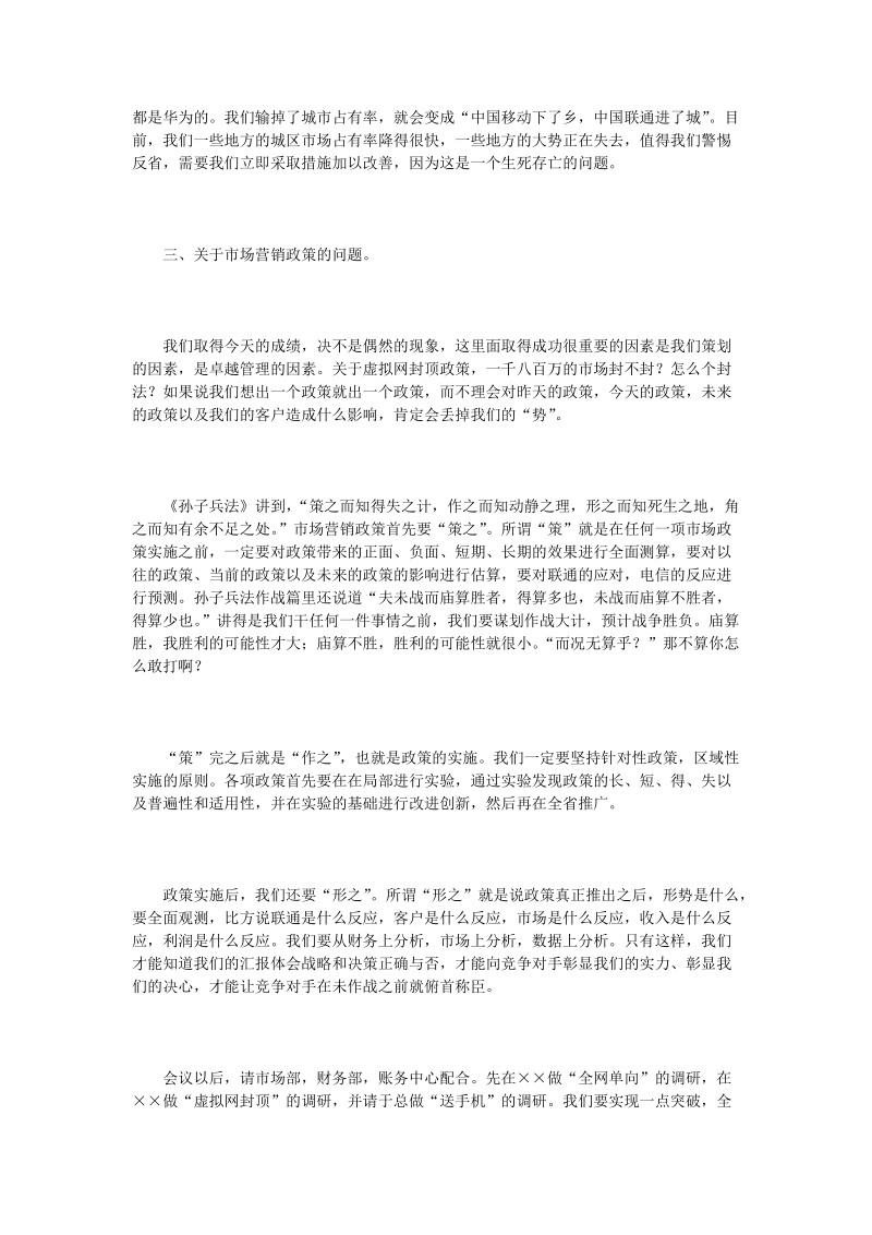 通信公司总经理在生产经营分析会议上的总结讲话.doc_第3页