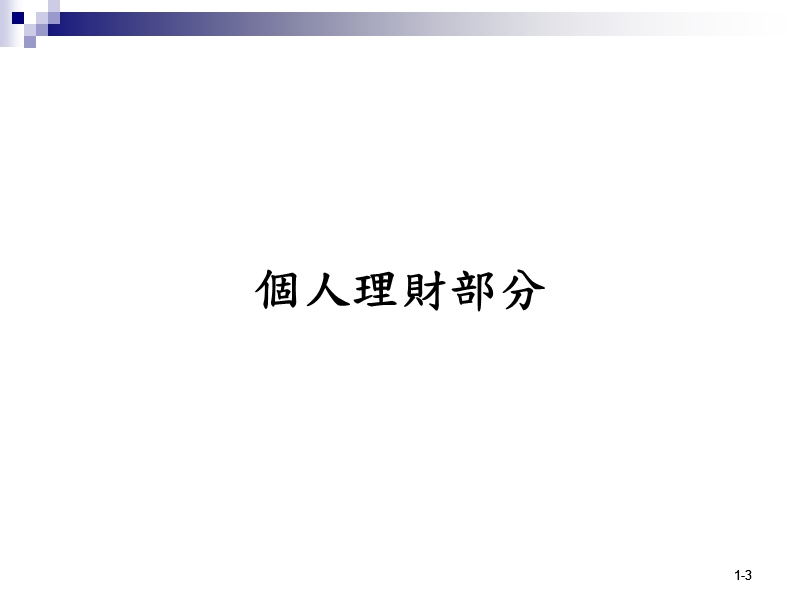 (简体)金融市场与公司理财.ppt_第3页