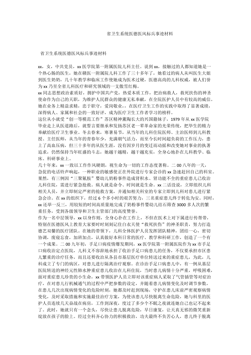 省卫生系统医德医风标兵事迹材料.doc_第1页