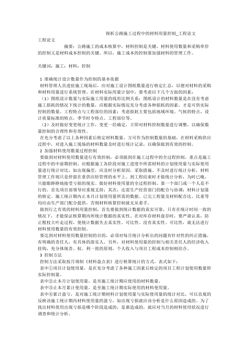 探析公路施工过程中的材料用量控制_工程论文.doc_第1页