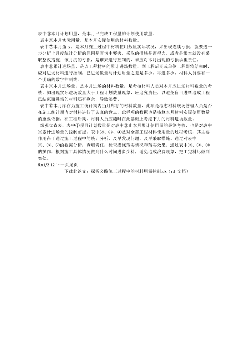 探析公路施工过程中的材料用量控制_工程论文.doc_第2页