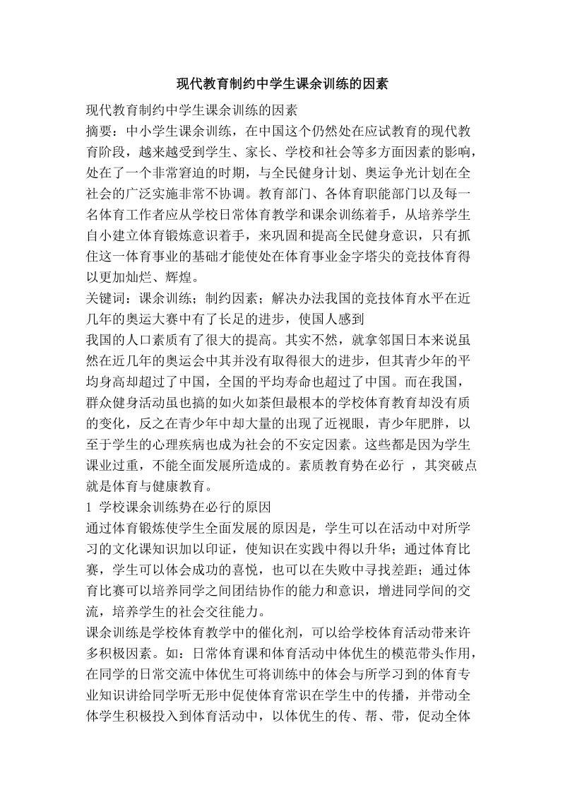 现代教育制约中学生课余训练的因素.doc_第1页