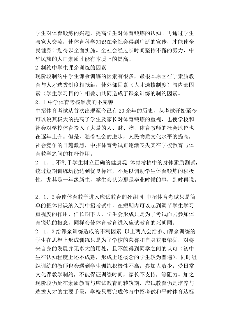 现代教育制约中学生课余训练的因素.doc_第2页