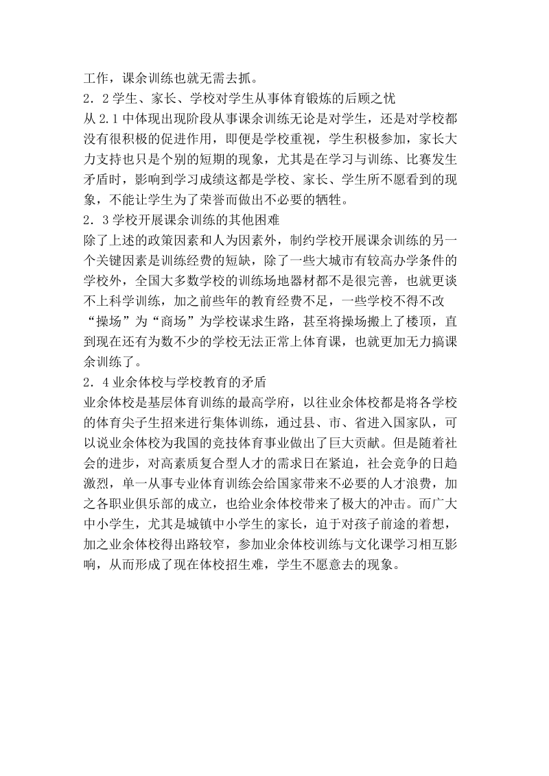 现代教育制约中学生课余训练的因素.doc_第3页