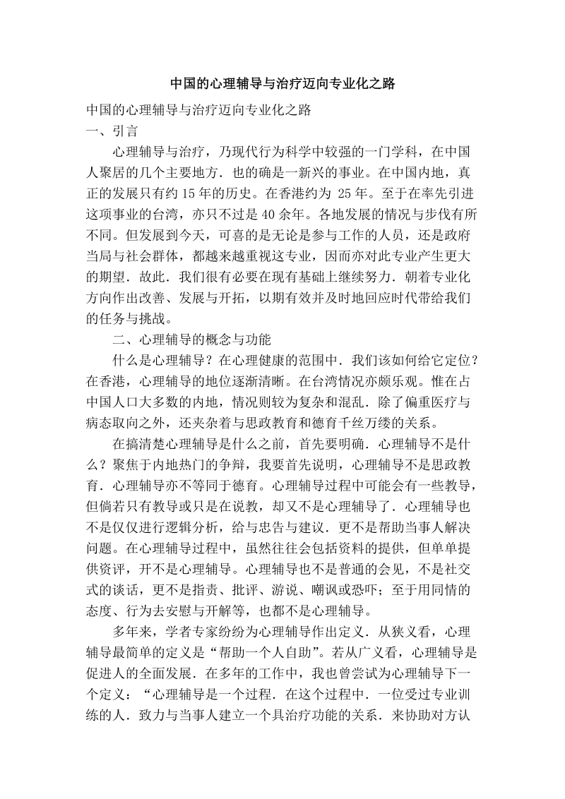 中国的心理辅导与治疗迈向专业化之路.doc_第1页