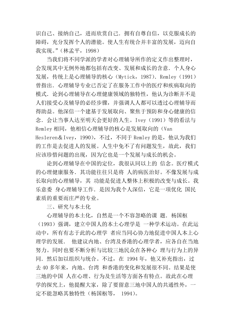 中国的心理辅导与治疗迈向专业化之路.doc_第2页