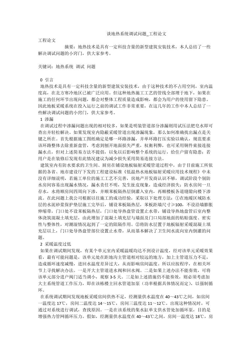 谈地热系统调试问题_工程论文.doc_第1页