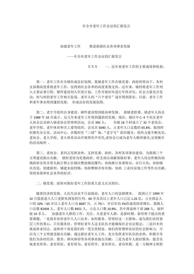 在全市老年工作会议的汇报发言.doc_第1页