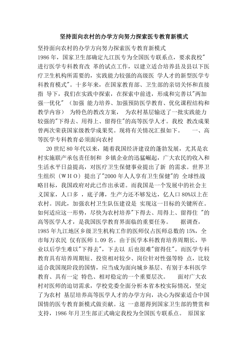 坚持面向农村的办学方向努力探索医专教育新模式.doc_第1页