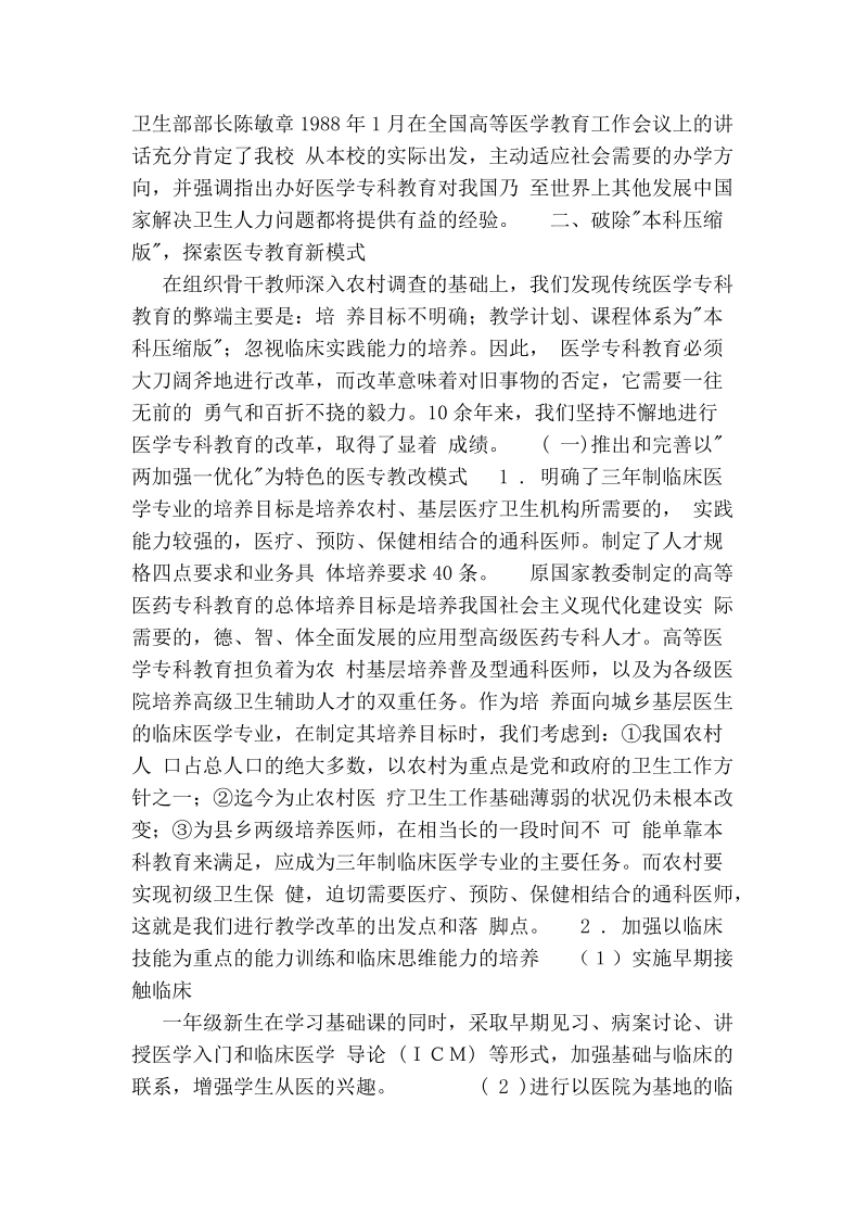 坚持面向农村的办学方向努力探索医专教育新模式.doc_第2页