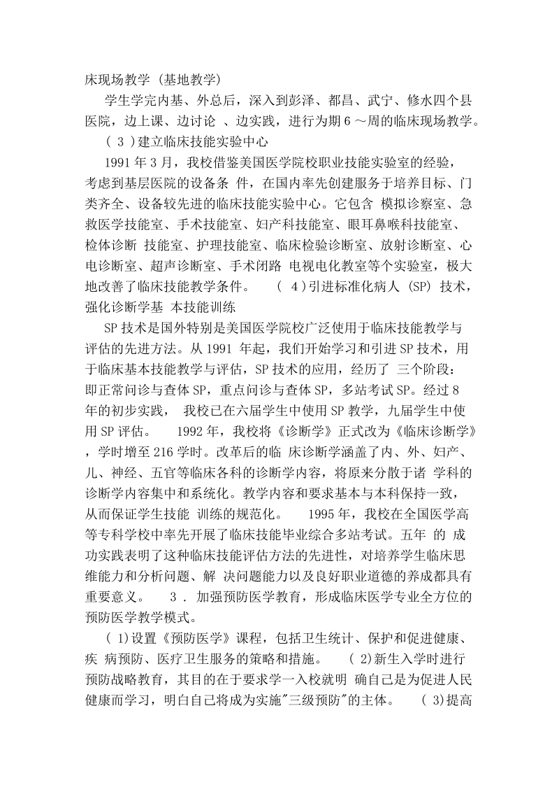 坚持面向农村的办学方向努力探索医专教育新模式.doc_第3页