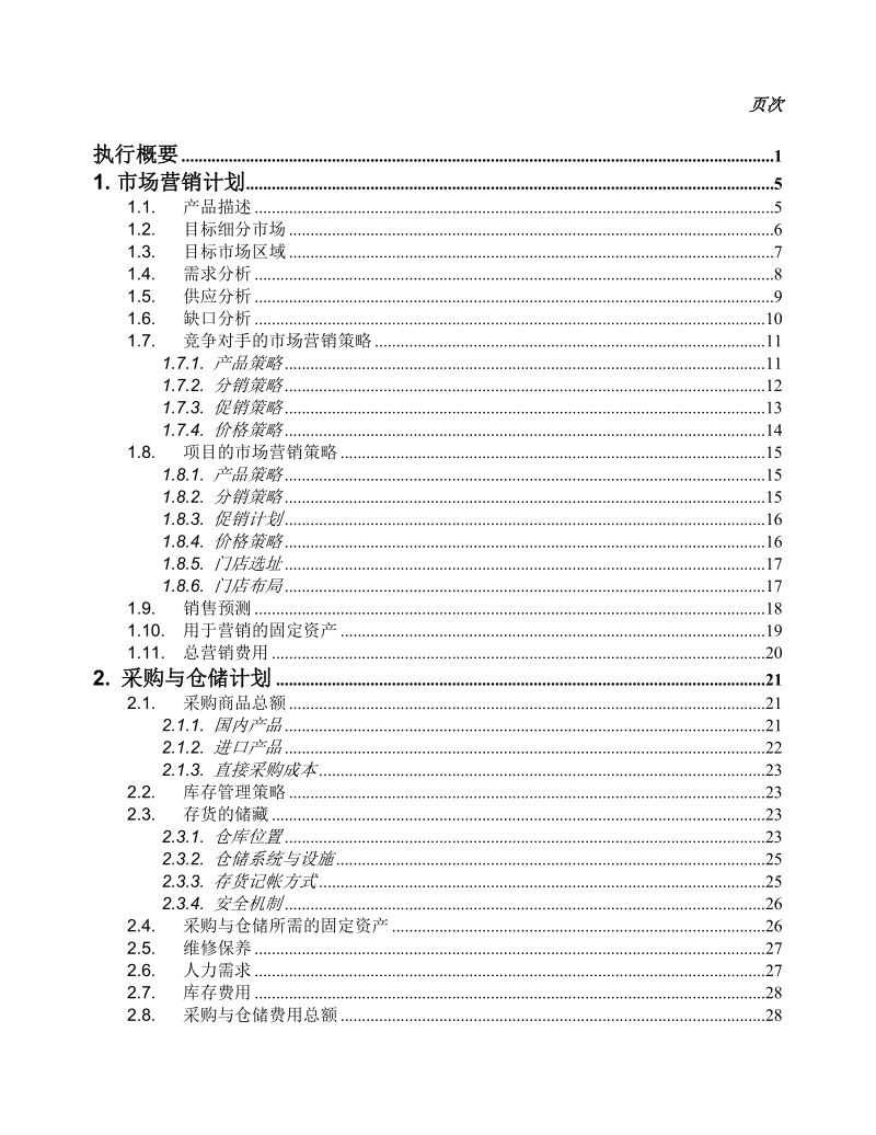 创办贸易型企业的商业计划书格式.doc_第2页