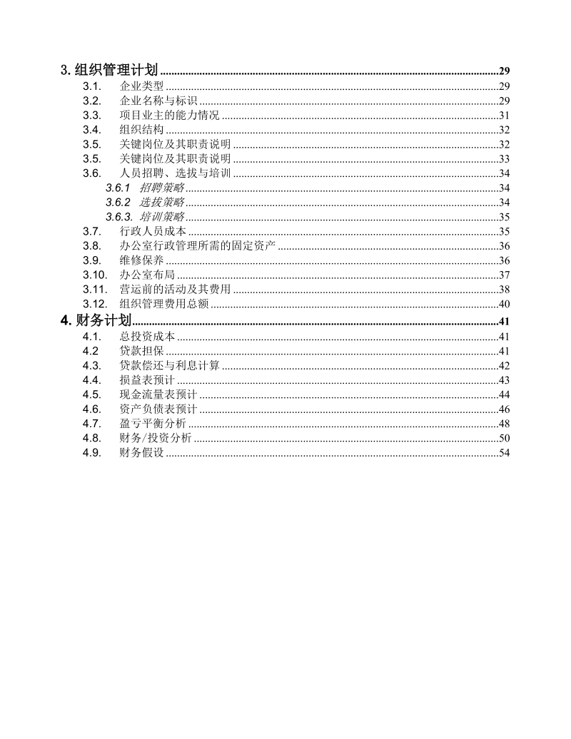 创办贸易型企业的商业计划书格式.doc_第3页