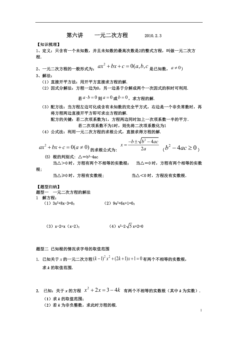 第六讲一元二次方程2010.doc_第1页