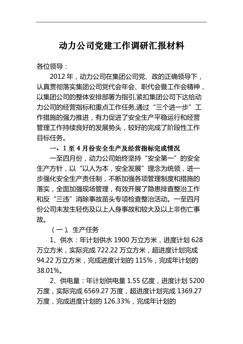 动力公司党建工作调研汇报材料.doc_第1页