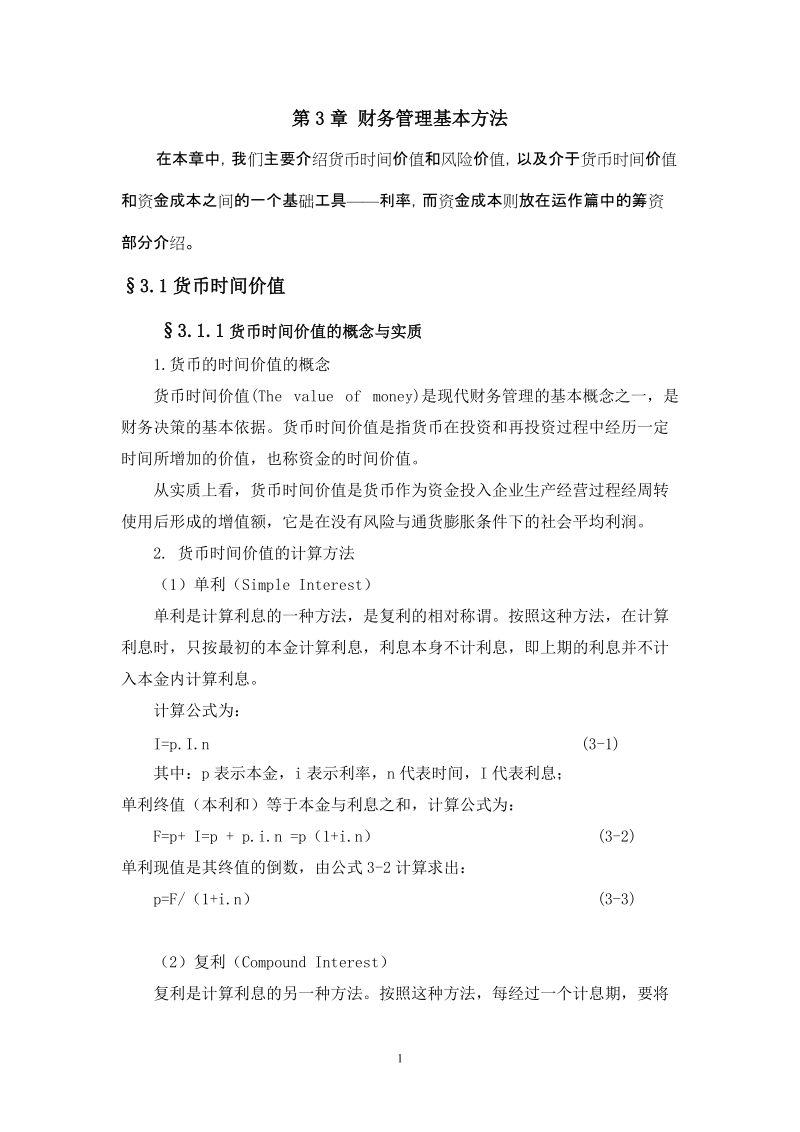 第3章财务管理基本方法.doc_第1页