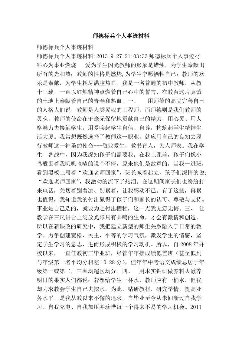 师德标兵个人事迹材料.doc_第1页