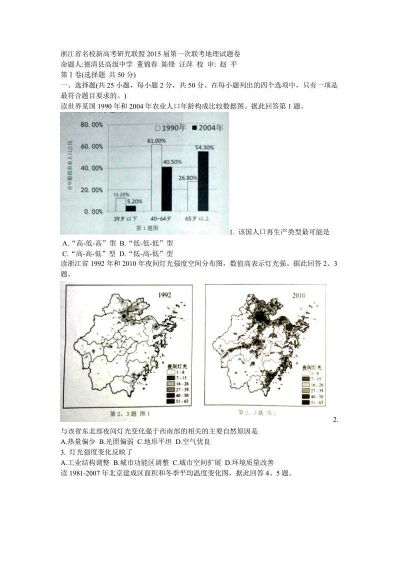 浙江省名校新高考研究联盟2015届第一次联考地理试题卷.doc_第1页