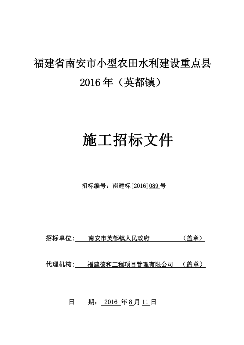 福建省南安市小型农田水利建设重点县2016年（英都镇）.doc_第1页