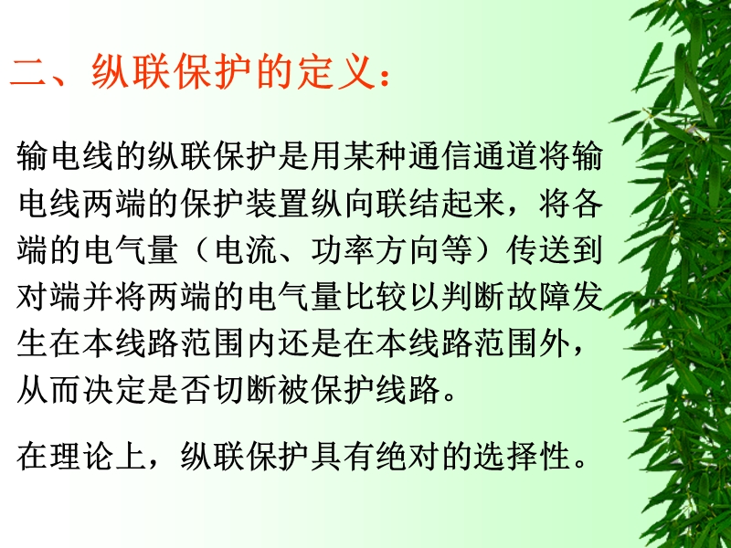 线纵联保护.ppt_第2页