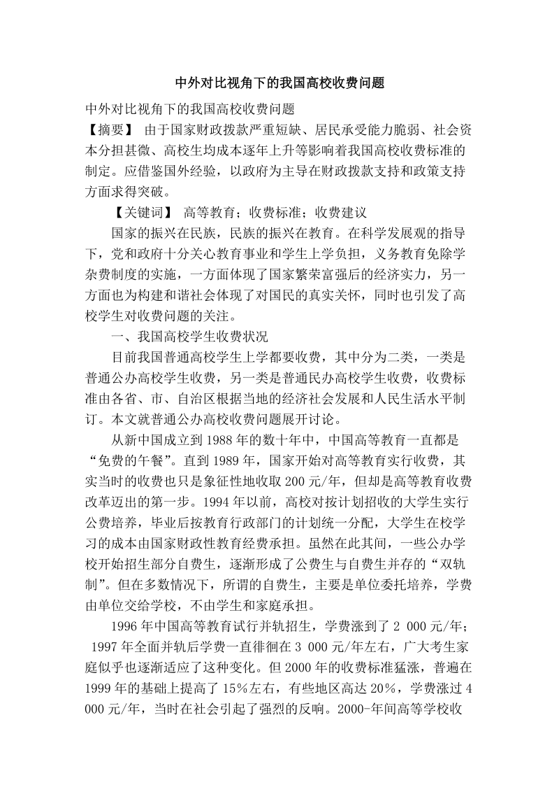 中外对比视角下的我国高校收费问题.doc_第1页