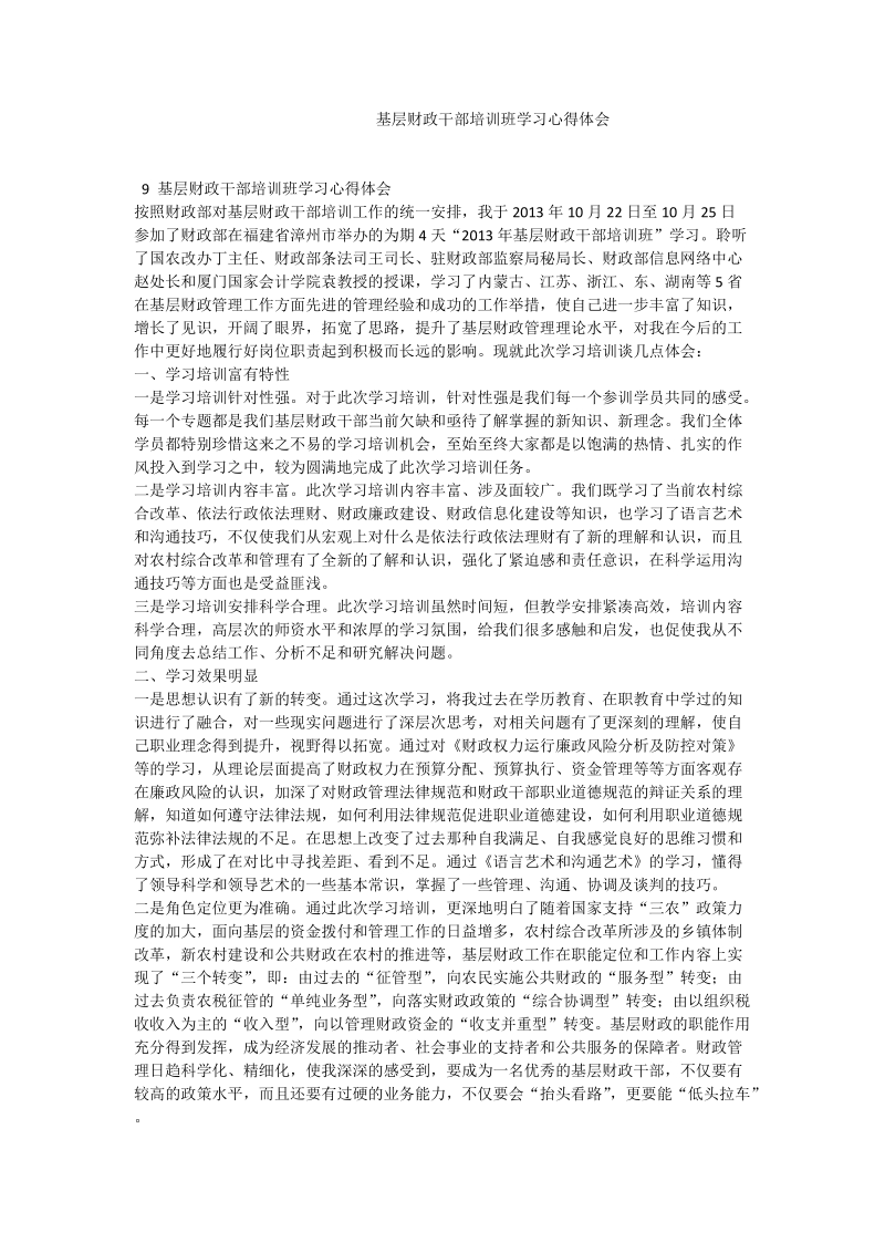 基层财政干部培训班学习心得体会.doc_第1页