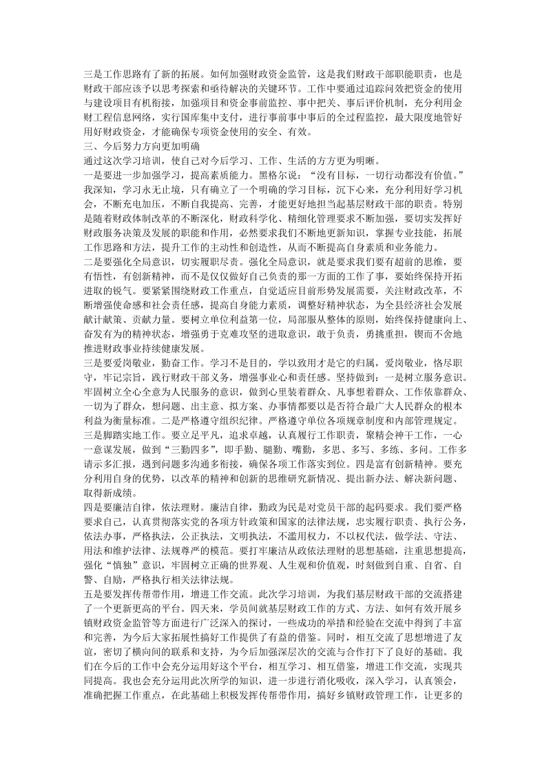 基层财政干部培训班学习心得体会.doc_第2页