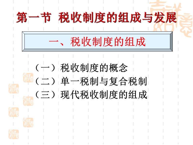 008第八章  税收制度.ppt_第3页