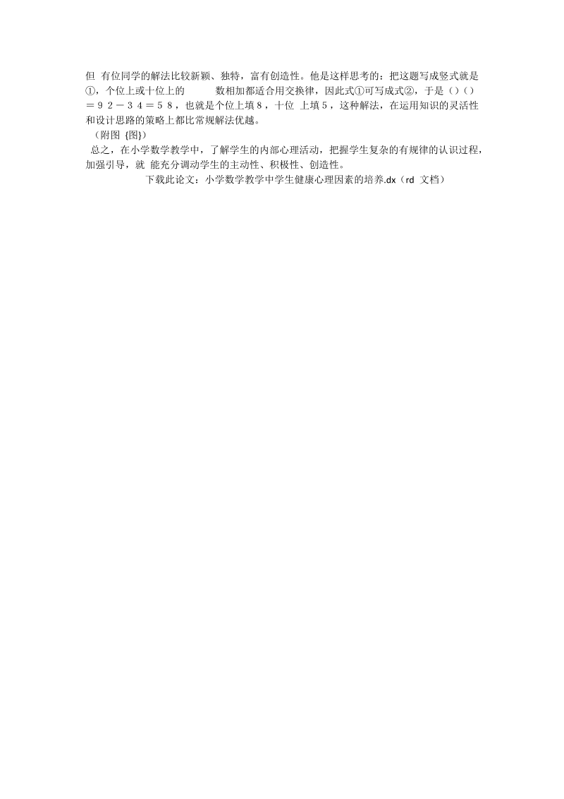 小学数学教学中学生健康心理因素的培养_数学论文.doc_第3页