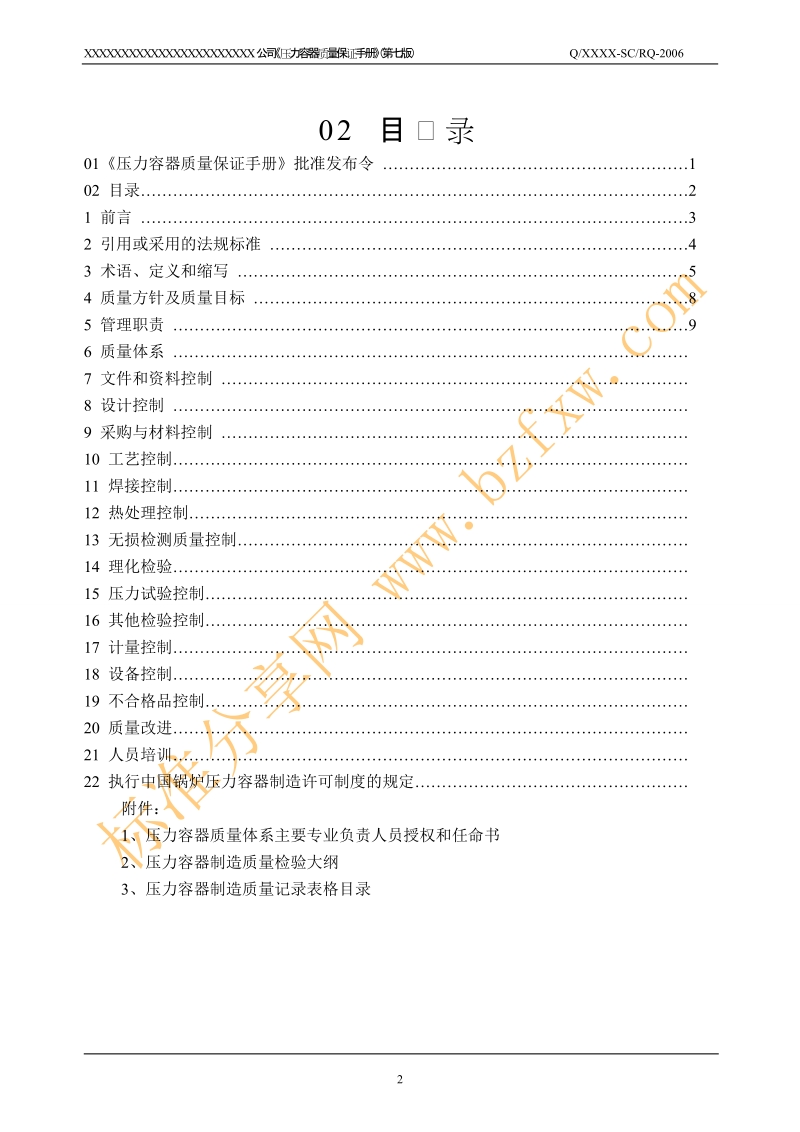 压力容器质量保证手册.doc_第2页