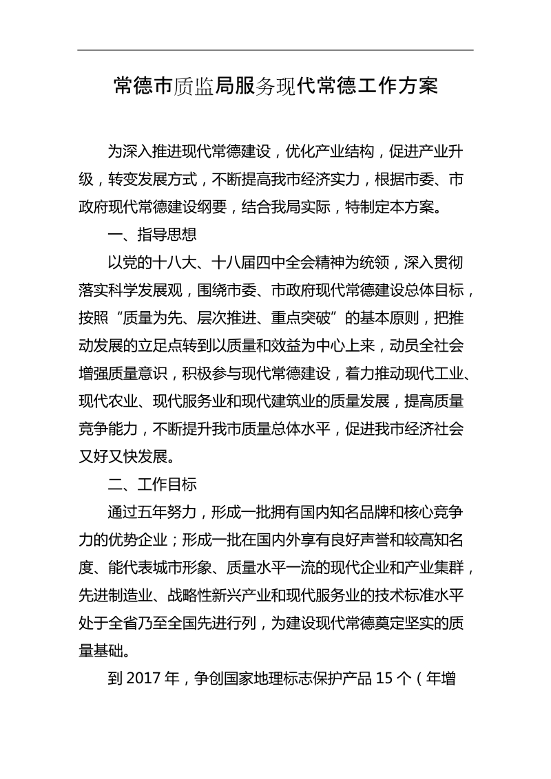 服务现代常德工作方案.doc_第1页