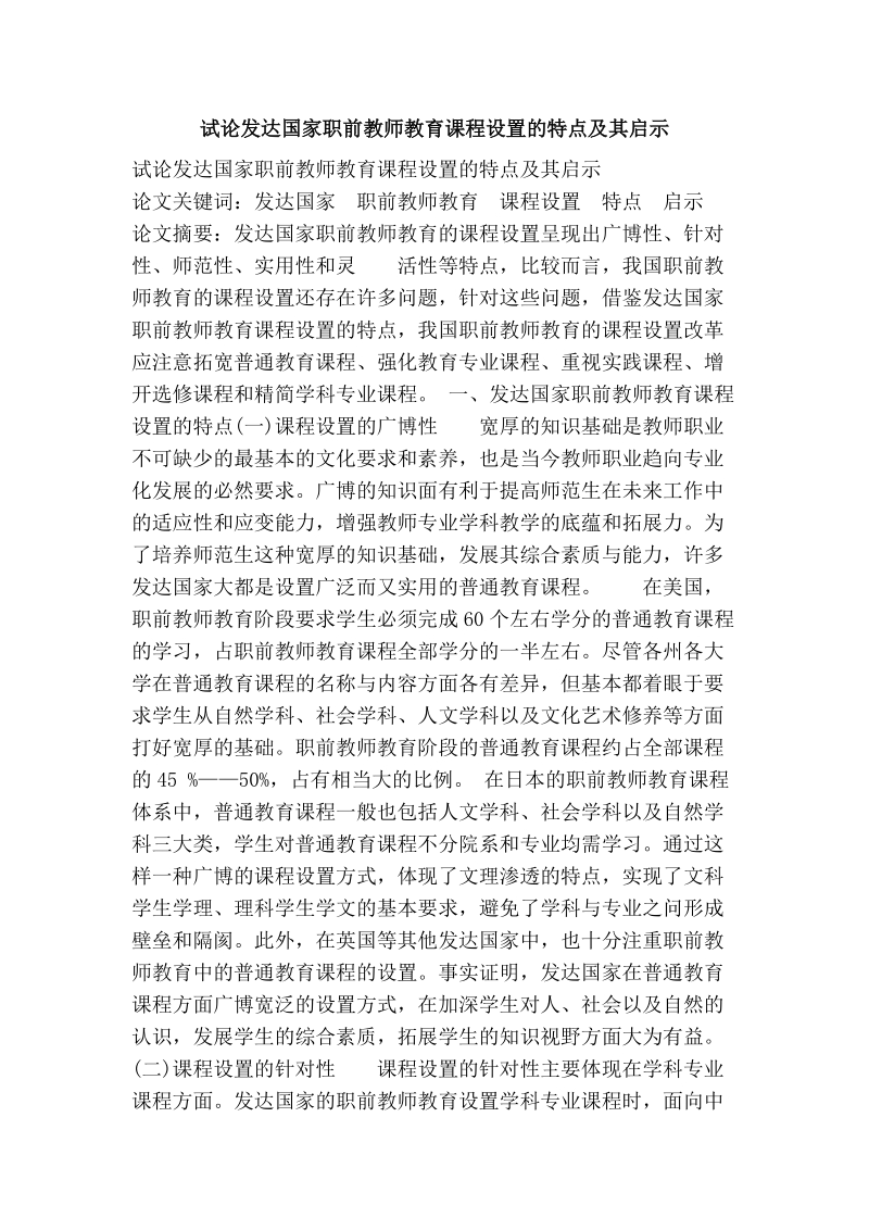 试论发达国家职前教师教育课程设置的特点及其启示.doc_第1页