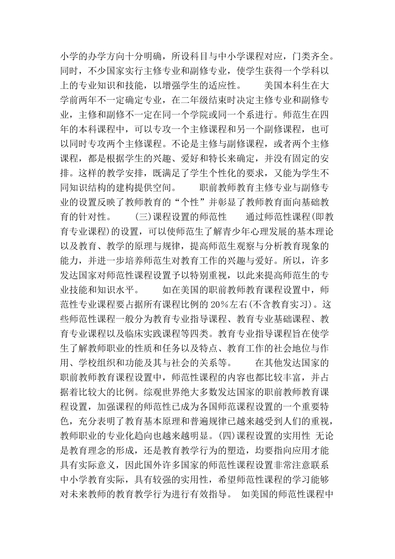 试论发达国家职前教师教育课程设置的特点及其启示.doc_第2页