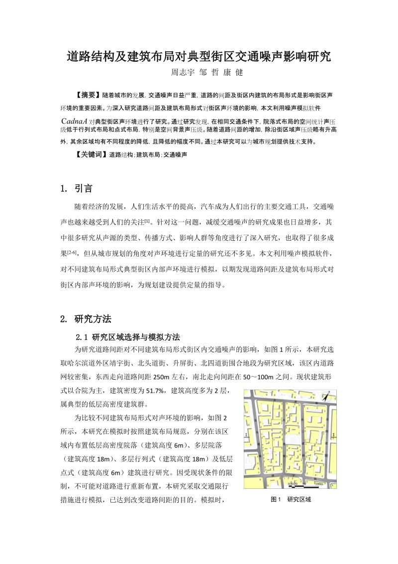 041道路结构及建筑布局对典型街区交通噪声影响研究.doc_第1页