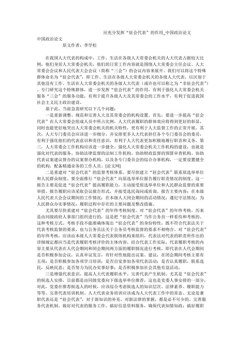 应充分发挥“驻会代表”的作用_中国政 治论文.doc_第1页