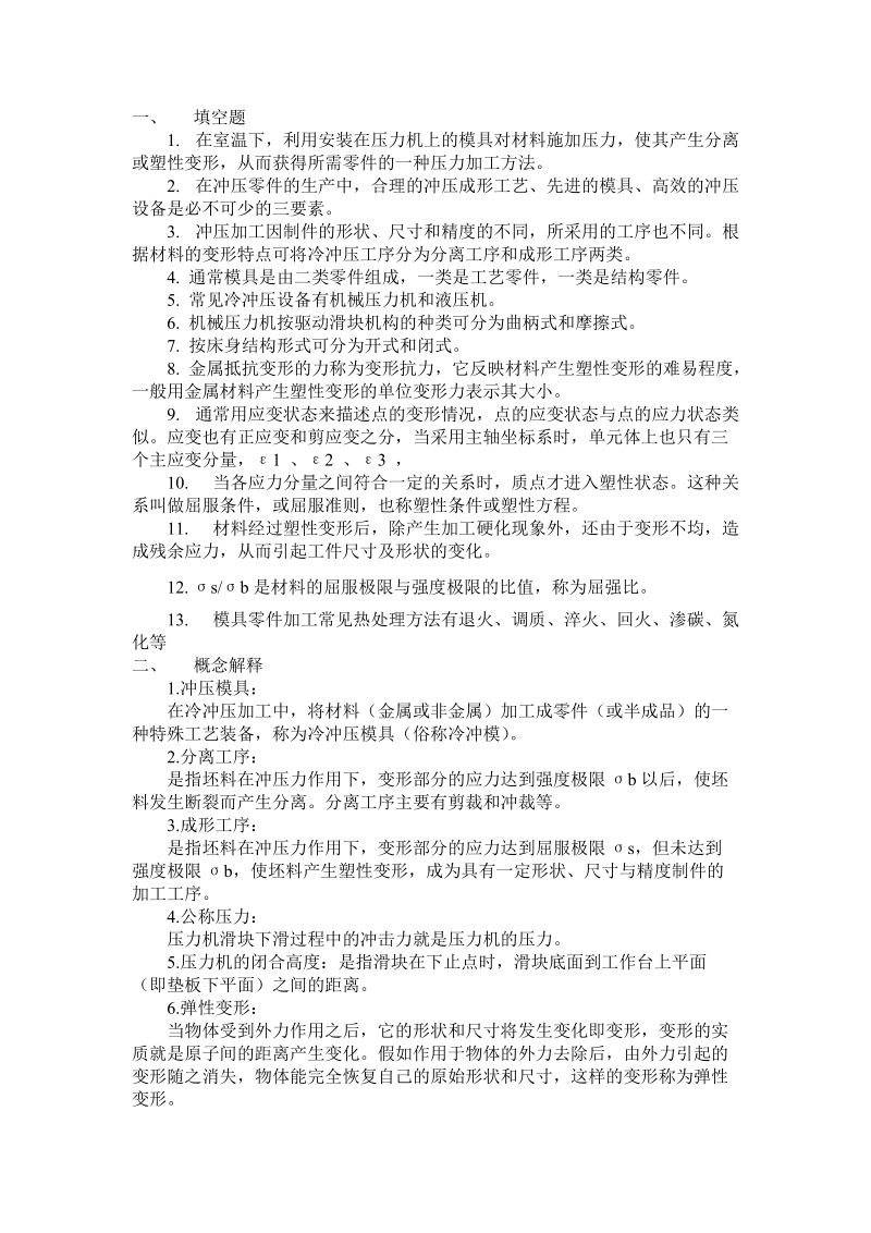 冲压模具习题.doc_第1页