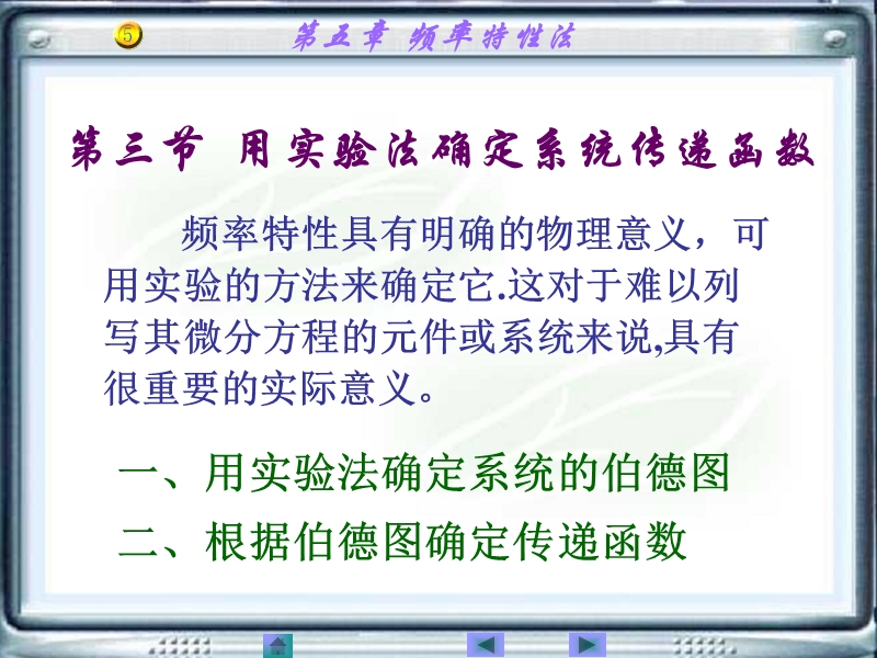 用实验法确定系统传递函数.ppt_第1页