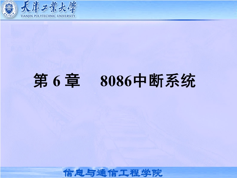 8086中断系统.ppt_第1页