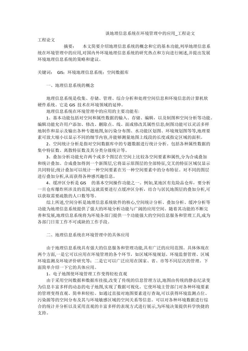 谈地理信息系统在环境管理中的应用_工程论文.doc_第1页