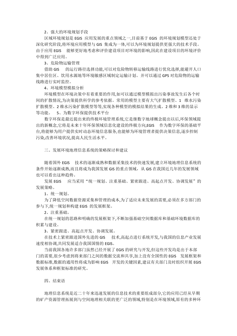 谈地理信息系统在环境管理中的应用_工程论文.doc_第2页