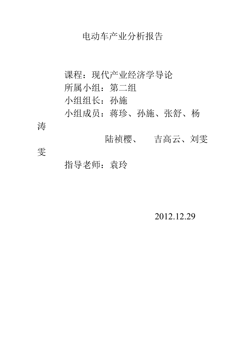 电动车产业分析报告.doc_第1页